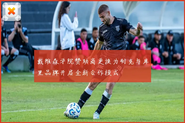 戴维森学院赞助商更换为耐克与库里品牌开启全新合作模式
