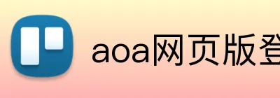 aoa网页版登录入口 logo